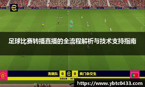 足球比赛转播直播的全流程解析与技术支持指南