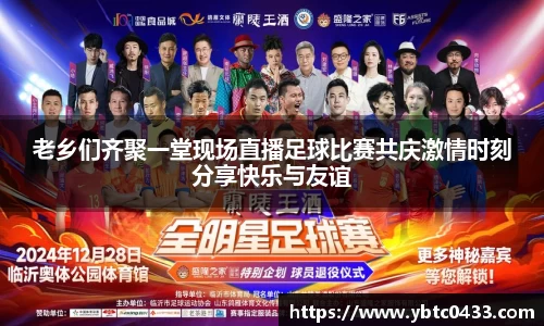 老乡们齐聚一堂现场直播足球比赛共庆激情时刻分享快乐与友谊