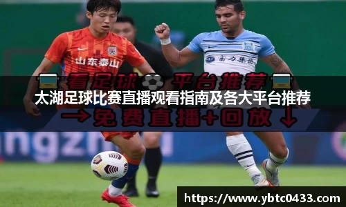 太湖足球比赛直播观看指南及各大平台推荐