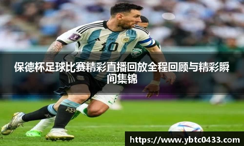 保德杯足球比赛精彩直播回放全程回顾与精彩瞬间集锦