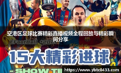 空港区足球比赛精彩直播视频全程回放与精彩瞬间分享