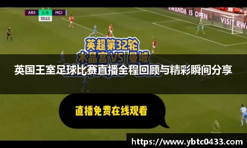 英国王室足球比赛直播全程回顾与精彩瞬间分享