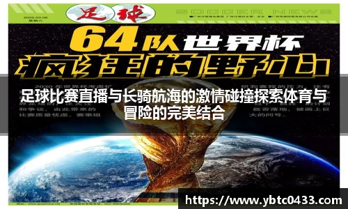 足球比赛直播与长骑航海的激情碰撞探索体育与冒险的完美结合