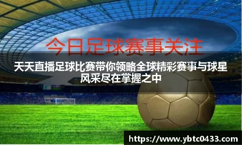 天天直播足球比赛带你领略全球精彩赛事与球星风采尽在掌握之中